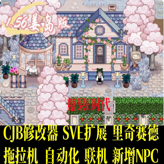 星露谷物语1.56电脑  mod整合包/美化版/修改器/ 支持steam