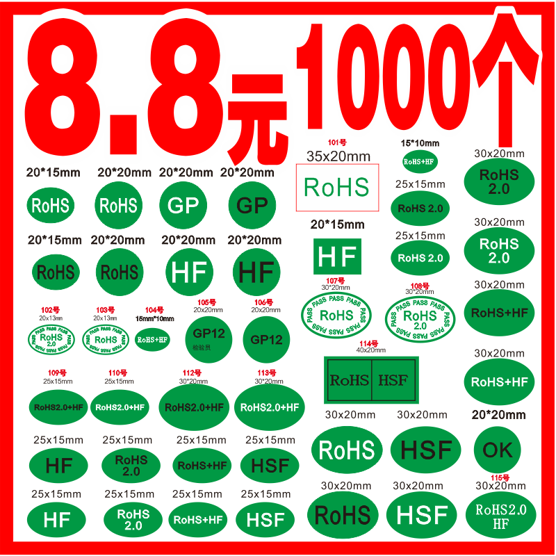 rohs2.0贴纸绿色环保欧洲