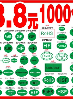ROHS2.0贴纸绿色环保标签 欧洲标准HF GP标签 环保HSFVOCFree包邮