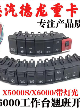 适用陕汽德龙X5000S工作台开关X6000按钮翘班开关淋水雾灯加装灯