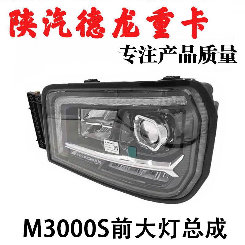 陕汽重卡德龙M3000S大灯总成