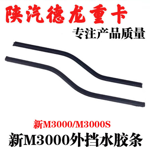 新M3000陕汽重卡车门外挡水