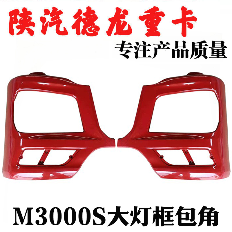 德龙M3000S前保险杠大灯框