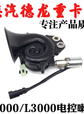 适用陕汽德龙L3000L5000电控高音气喇叭货车24V蜗牛喇叭配件