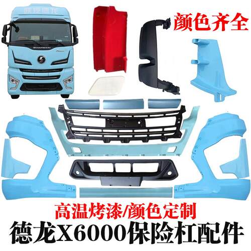 陕汽重卡德龙X6000保险杠配件