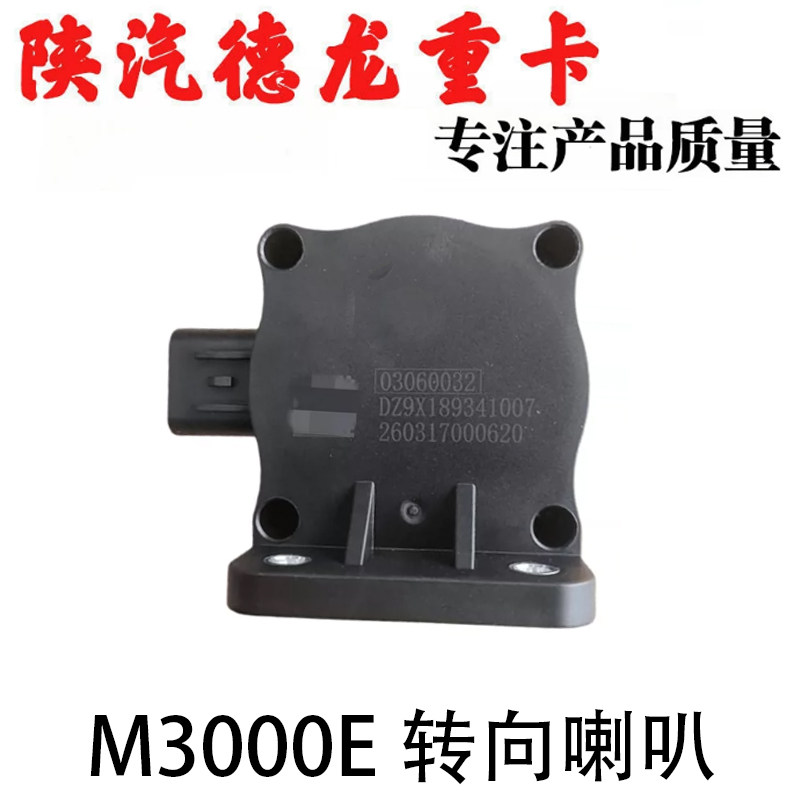适用陕汽德龙M3000E新能源转向语音提示器倒车蜂鸣器倒车喇叭