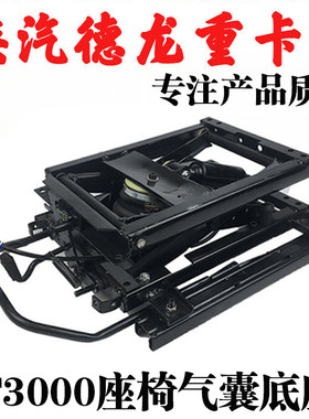 欧曼德龙f3000气囊座椅底座减震