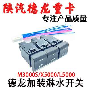 适用陕汽德龙L5000X5000M3000S滴水开关仪表台工作灯改装淋水开关