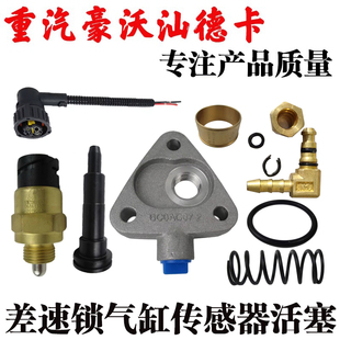 重汽豪瀚豪沃T7TXT5G汕德卡C7G7G5曼桥差速锁气缸传感器压力开关