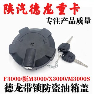 适用陕汽德龙X3000带锁油箱盖F3000新M3000油箱盖邮箱锁配件