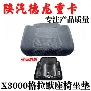 适用陕汽德龙X3000格拉默单座垫海绵垫原配件座椅座垫坐垫配件