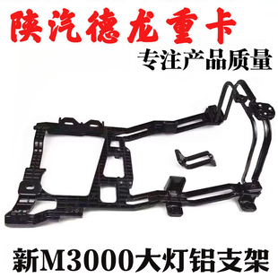 适用陕汽德龙新M3000大灯铝支架固定铝架H3000保险杠支架