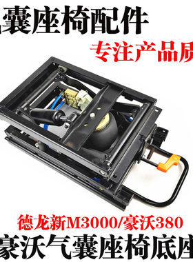 适用重汽豪沃陕汽德龙新M3000气囊座椅底座机械减震改装气囊底座