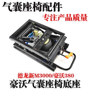 适用重汽豪沃陕汽德龙新M3000气囊座椅底座机械减震改装气囊底座