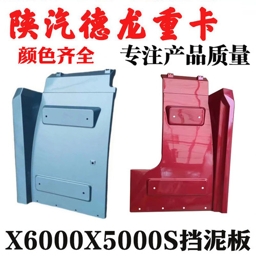 陕汽重卡德龙X6000挡泥板