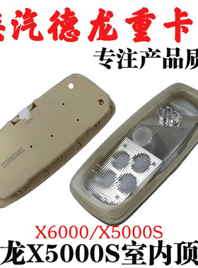 适用陕汽德龙原X6000室内顶灯驾驶室顶灯X5000S室内照明灯配件