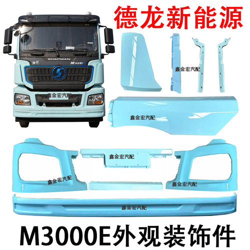 德龙M3000E大灯框保险杠