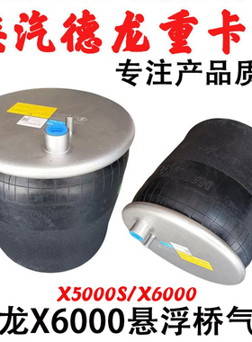 适用陕汽德龙X6000X5000S悬浮桥气囊总成空气弹簧悬挂气囊包配件