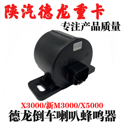 德龙X3000X5000倒车蜂鸣器