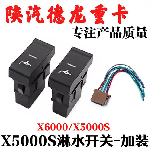 陕汽重卡德龙X6000加装淋水