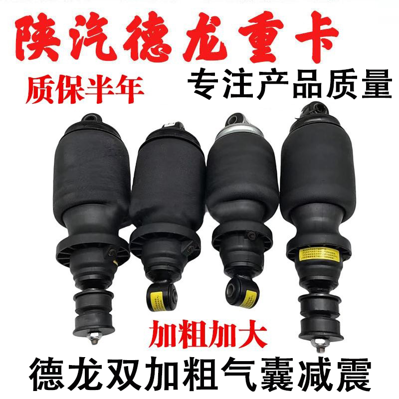 陕汽重卡德龙加粗气囊减震
