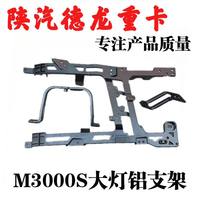 德龙M3000S陕汽重卡大灯铝支架
