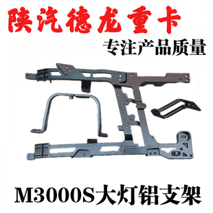 适配陕汽德龙新M3000S大灯铝支架保险杠骨架大灯框后支架配件