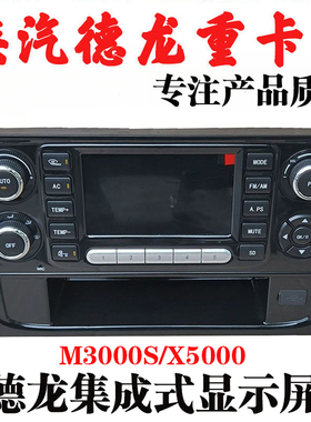 适用陕汽德龙M3000S收音机显示屏X5000空调控制面板高清显示器