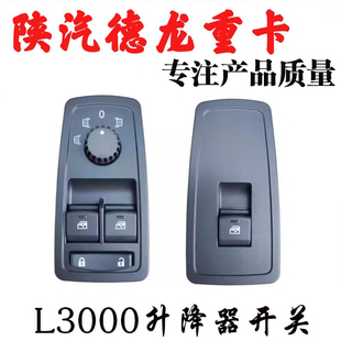 适用陕汽德龙L3000车门玻璃升降器升降开关电动门窗按钮总成配件