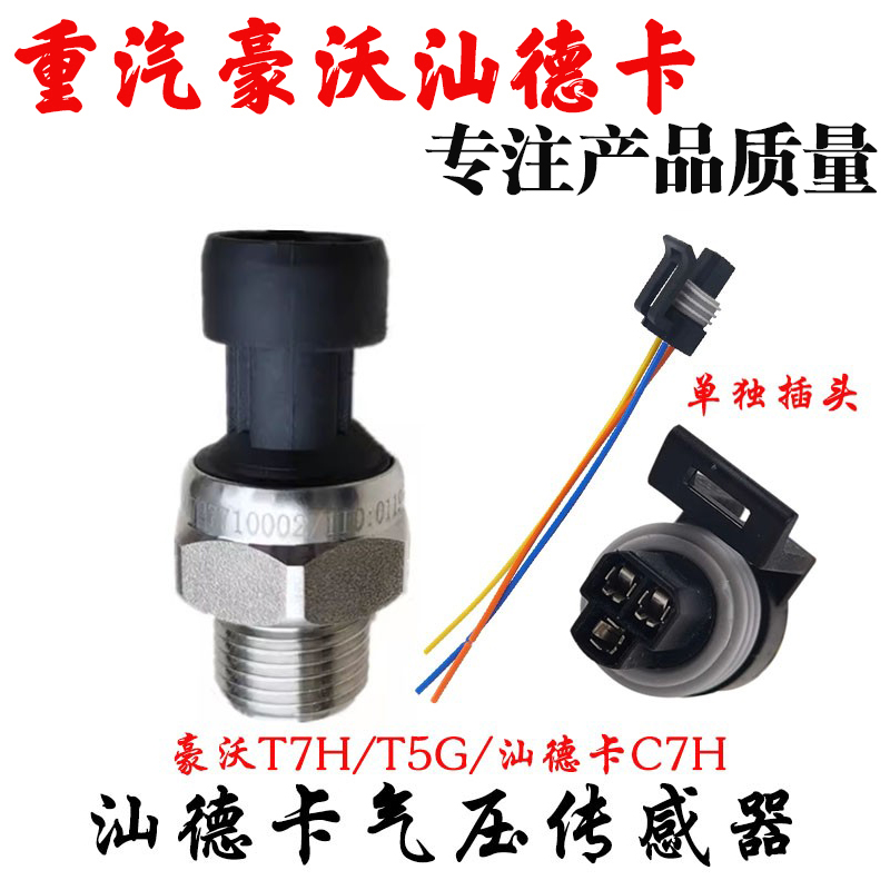 中国重汽豪沃汕德卡气压传感器