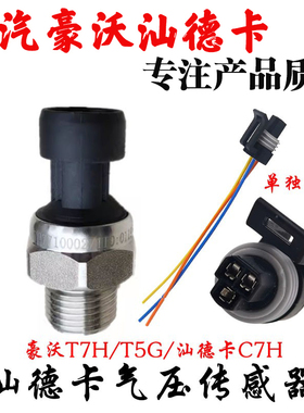 适用重汽豪沃T7HT5G气压传感器汕德卡C7H气压感应塞传感器配件