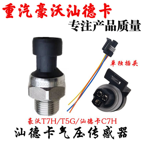 中国重汽豪沃汕德卡气压传感器