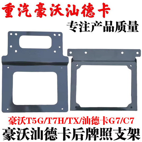豪沃汕德卡后轮牌照固定支架