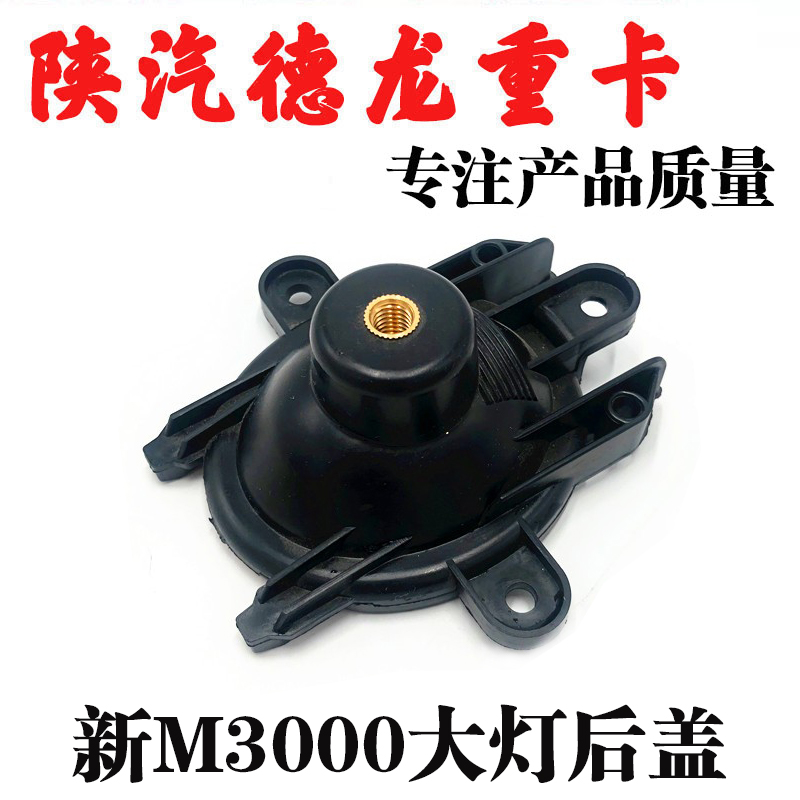 德龙陕汽重卡大灯后盖