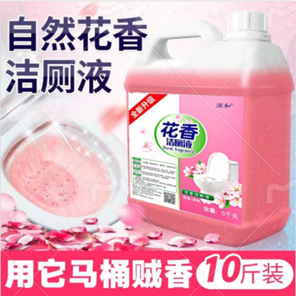 洁厕液马桶清洁剂10斤装大桶花香型强力祛黄除垢挂壁留香家政商用