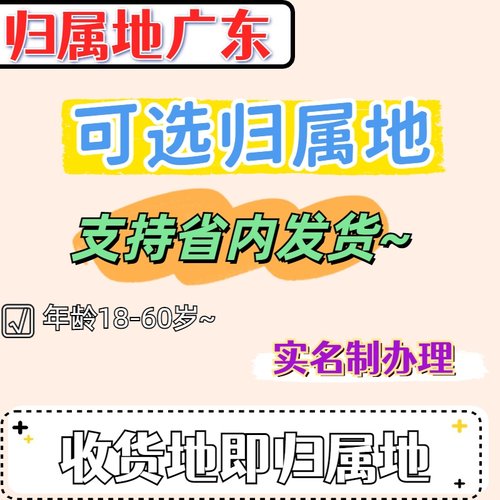 广东手机卡归属地自选 选号办理 手机电话卡 流量套餐 通话1毛