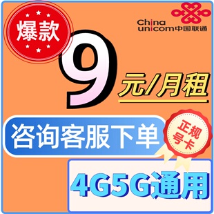 联通流量卡5G全国通用不限速电话卡号码卡语音卡流量卡归属地可选