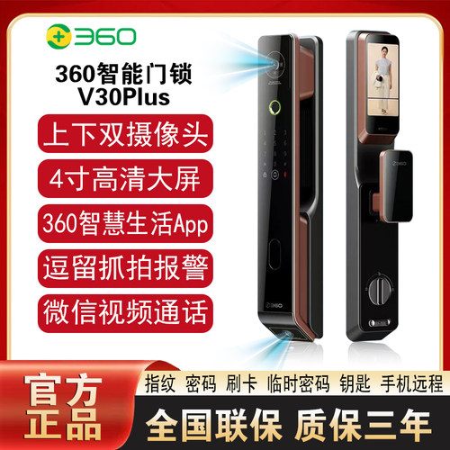 360智能门锁V30Plus定制版双摄像头智能门锁全自动远程控制密码锁