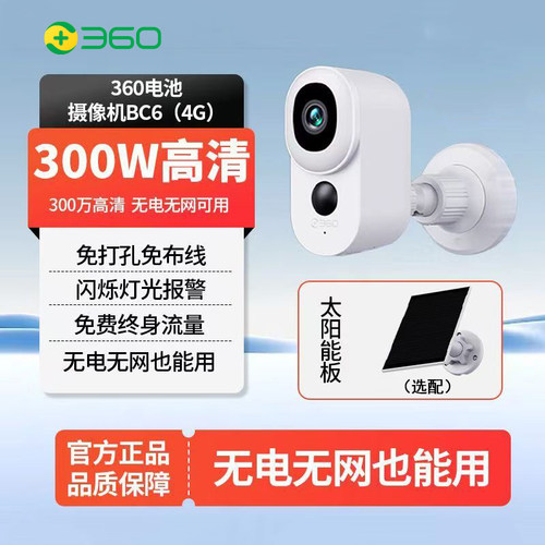 360摄像头BC6 4G版300万高清像素永久免流量内置电池免流免打孔