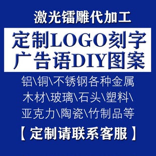 激光定制logo刻字打标代加工铜铝金属玻璃皮革竹木牌图案礼品镭雕