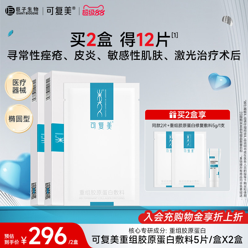 可复美重组胶原蛋白敷料医用械字号 敏感性肌肤痤疮非面膜5片*2盒