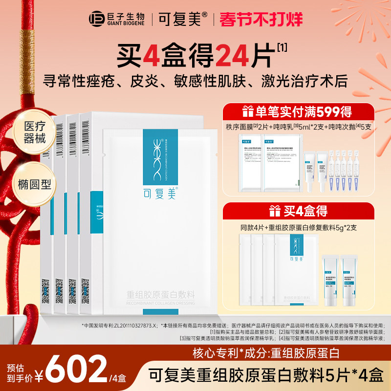 可复美重组胶原蛋白敷料敏感肌肤促进创面愈合医用敷料非面膜4盒