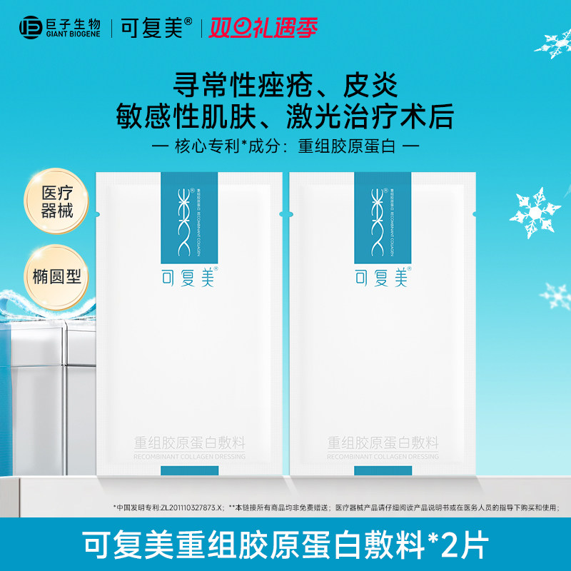 可复美重组胶原蛋白敷料非面膜
