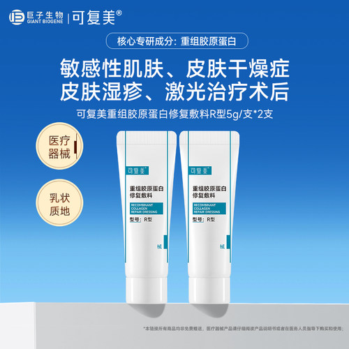 可复美重组胶原蛋白修复敷料敏感性肌肤R型创面保护械字号乳液状