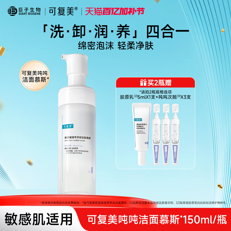 可复美氨基酸洁面慕斯洗面奶敏感肌男女温和泡沫清洁保湿150ml