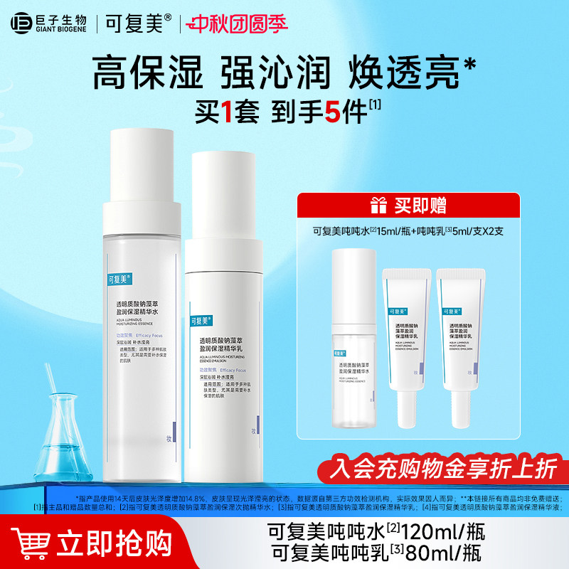 可复美吨吨水乳补水保湿护肤套装										