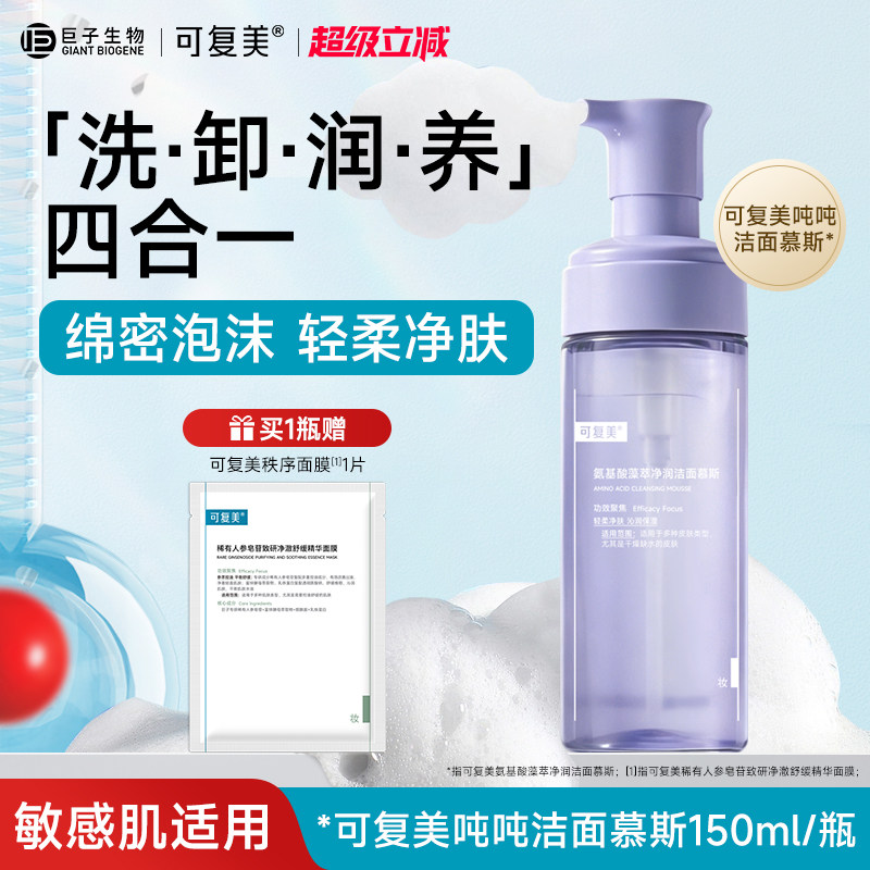 可复美氨基酸洁面慕斯洗面奶敏感肌男女温和泡沫清洁保湿150ml