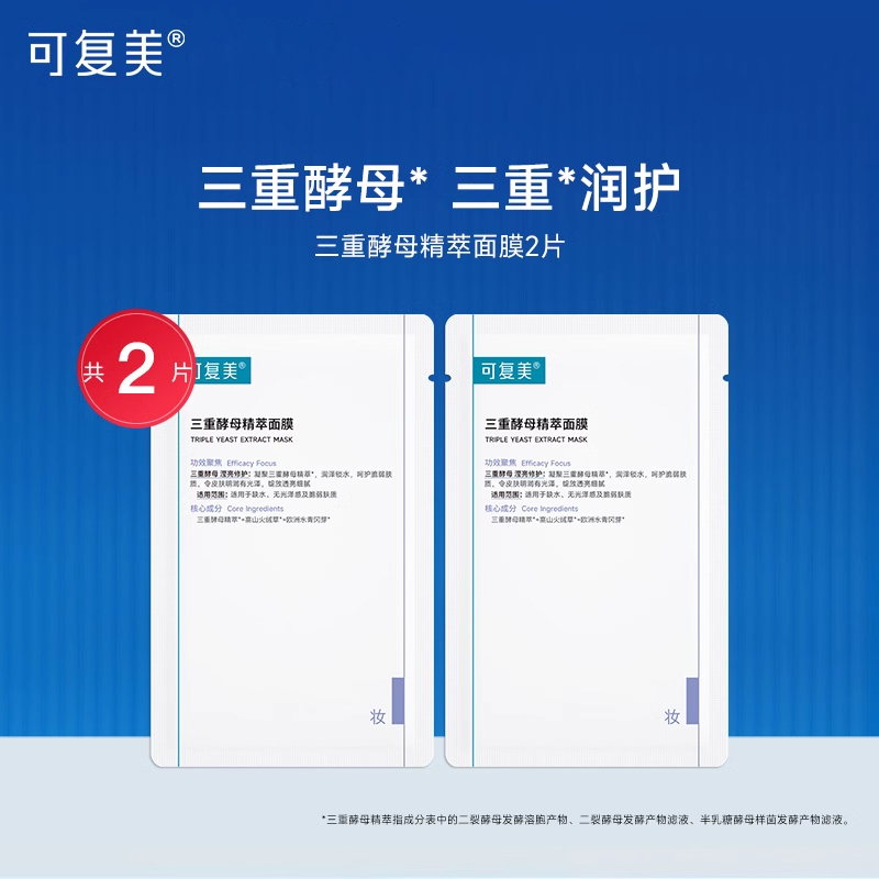 可复美三重酵母精萃面膜 保湿润泽修护滢亮贴片面膜