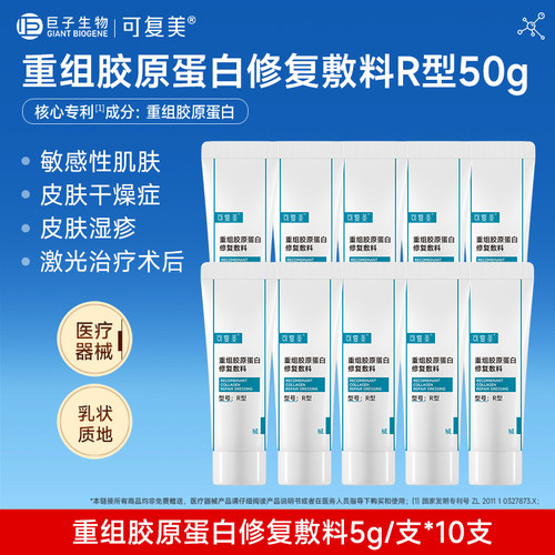 可复美医用重组胶原蛋白修复敷料敏感肌术后械字号乳液状R型