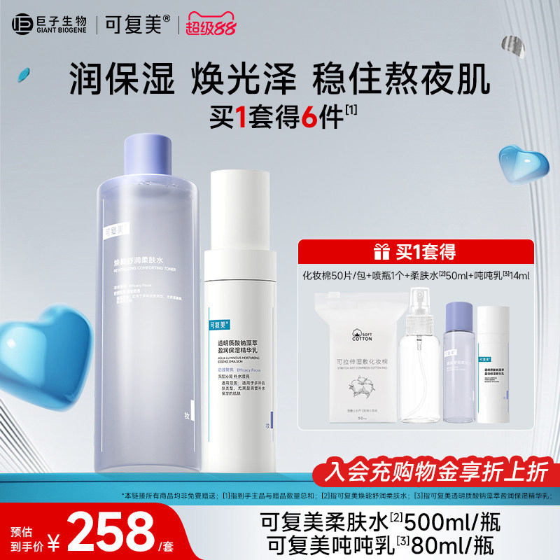 可复美柔肤水吨吨乳保湿水乳套装男女敏感肌护肤品爽肤水乳液